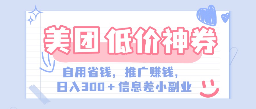 美团神会员外卖券膨胀推广项目，简单操作，日入300+（信息差玩法附渠道）-知创网