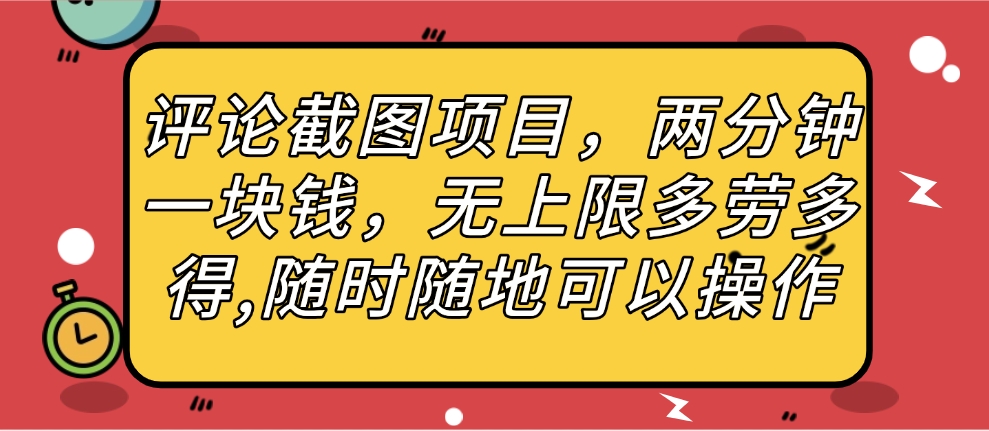 评论截图项目，两分钟一块钱，无上限多劳多得，随时随地可以操作-知创网