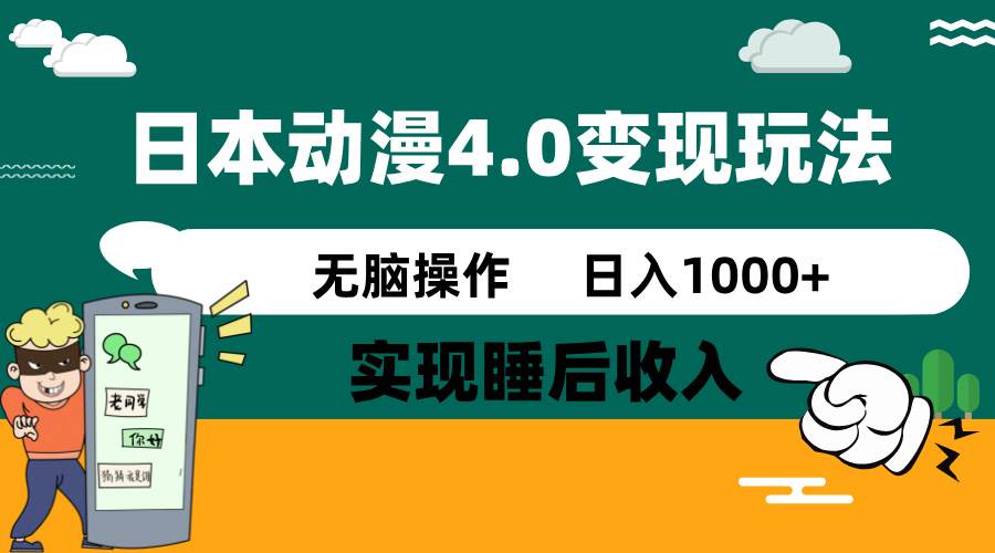 日本动漫4.0火爆玩法，几分钟一个视频，实现睡后收入，日入1000+-知创网