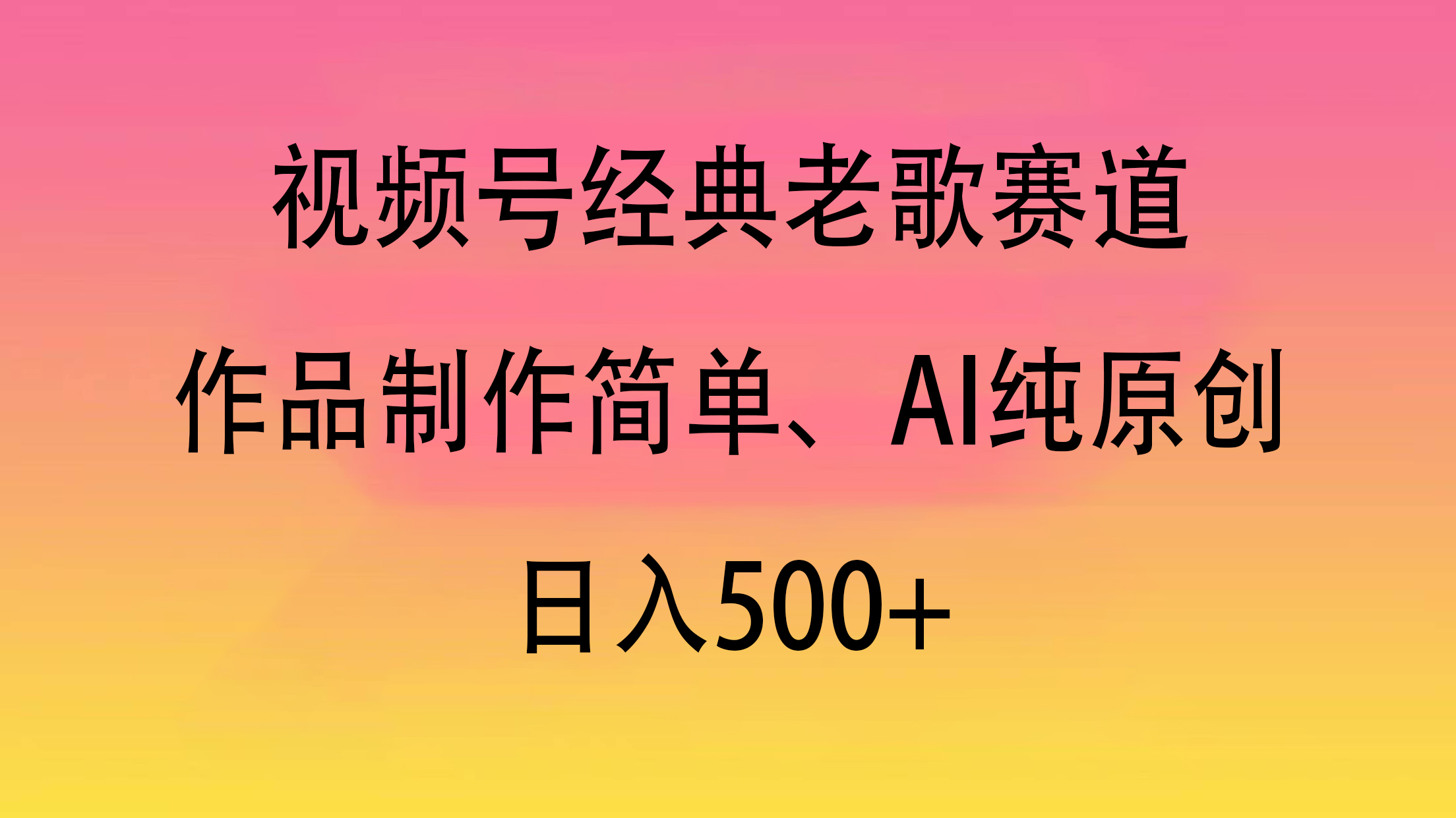 视频号经典老歌赛道，作品制作简单、AI纯原创，日入500+-知创网