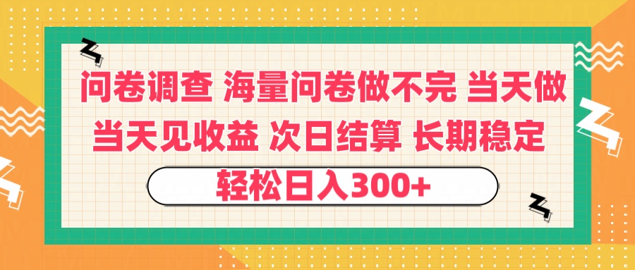 问卷调查 一手资源海量问卷做不完 次日结算 可全职可兼职 长效稳定 当天做当天见收益 轻松日入300+-知创网