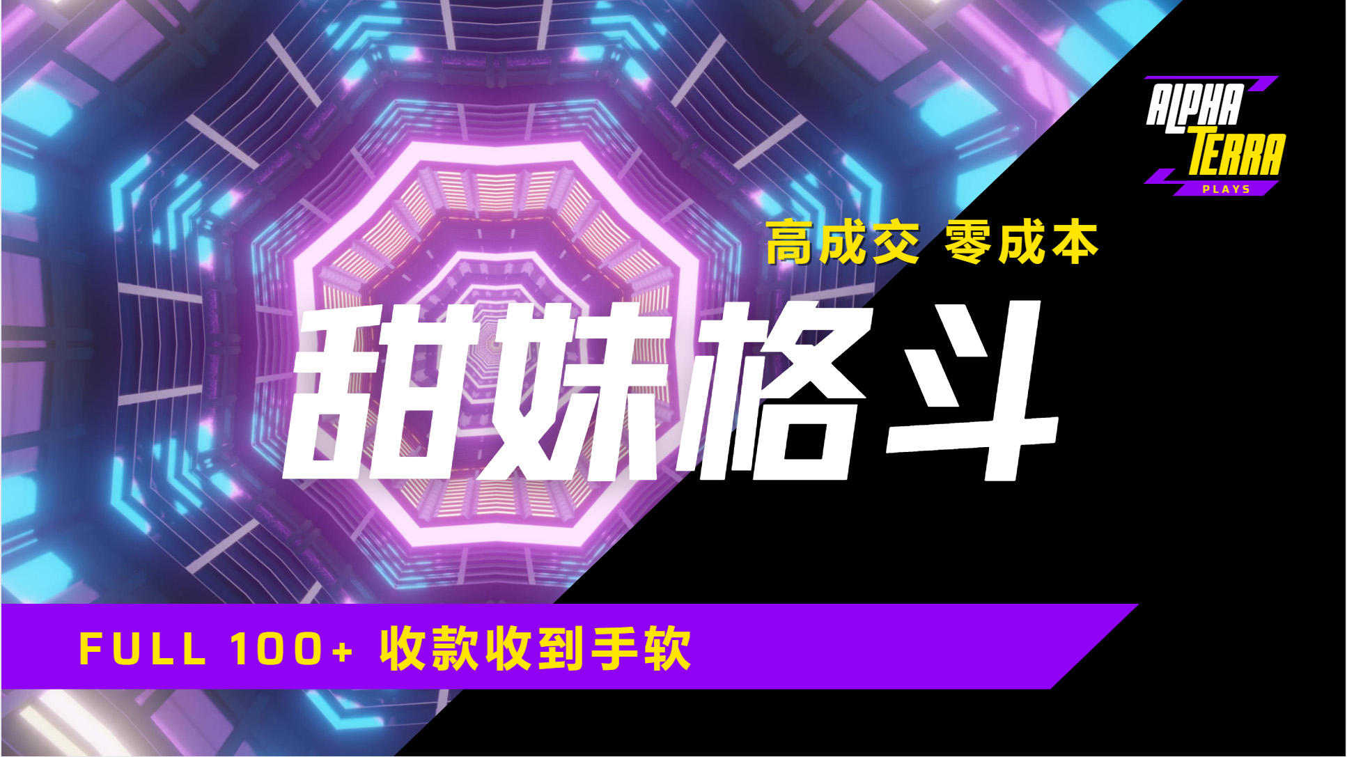 高成交零成本，售卖甜美格斗课程，谁发谁火，加爆微信，日入1000+收款到手软保姆级教程-知创网