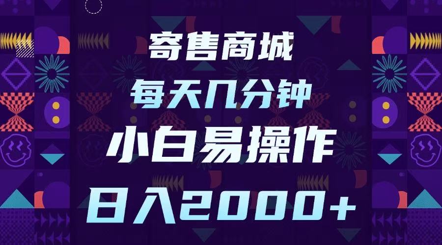 寄售商城，小白易操作，一部手机每天几分钟，日入2000➕-知创网