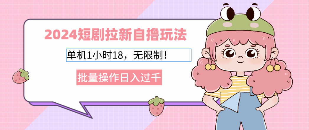 2025短剧拉新自撸玩法。单机1小时18，无限制，批量操作日入过千-知创网