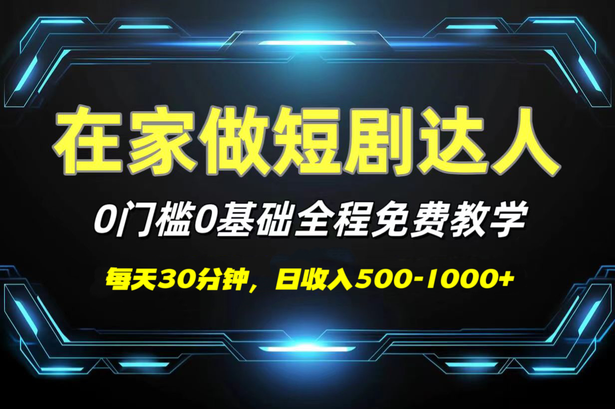 短剧代发，0基础0费用，全程免费教学，日收入500-1000+-知创网