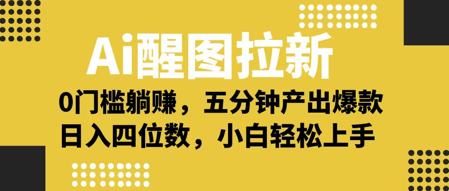 Ai 醒图拉新，0 门槛躺赚，五分钟产出爆款，日入四位数不是梦-知创网