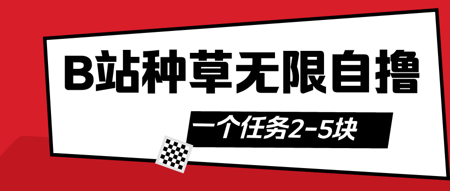 B站种草自然流加自撸-知创网