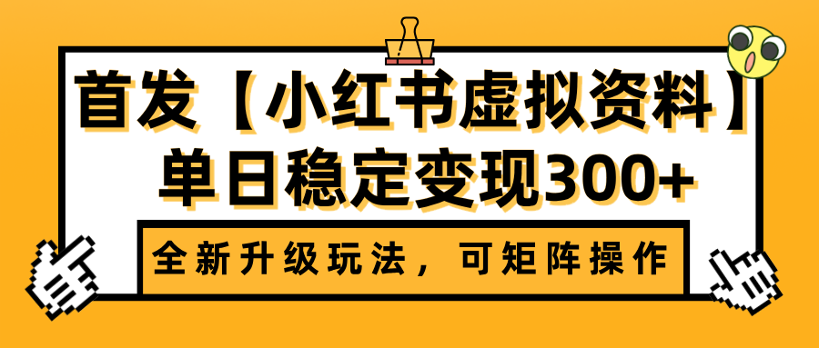 首发【小红书虚拟资料】全新升级玩法，可矩阵操作，单日稳定变现300+-知创网