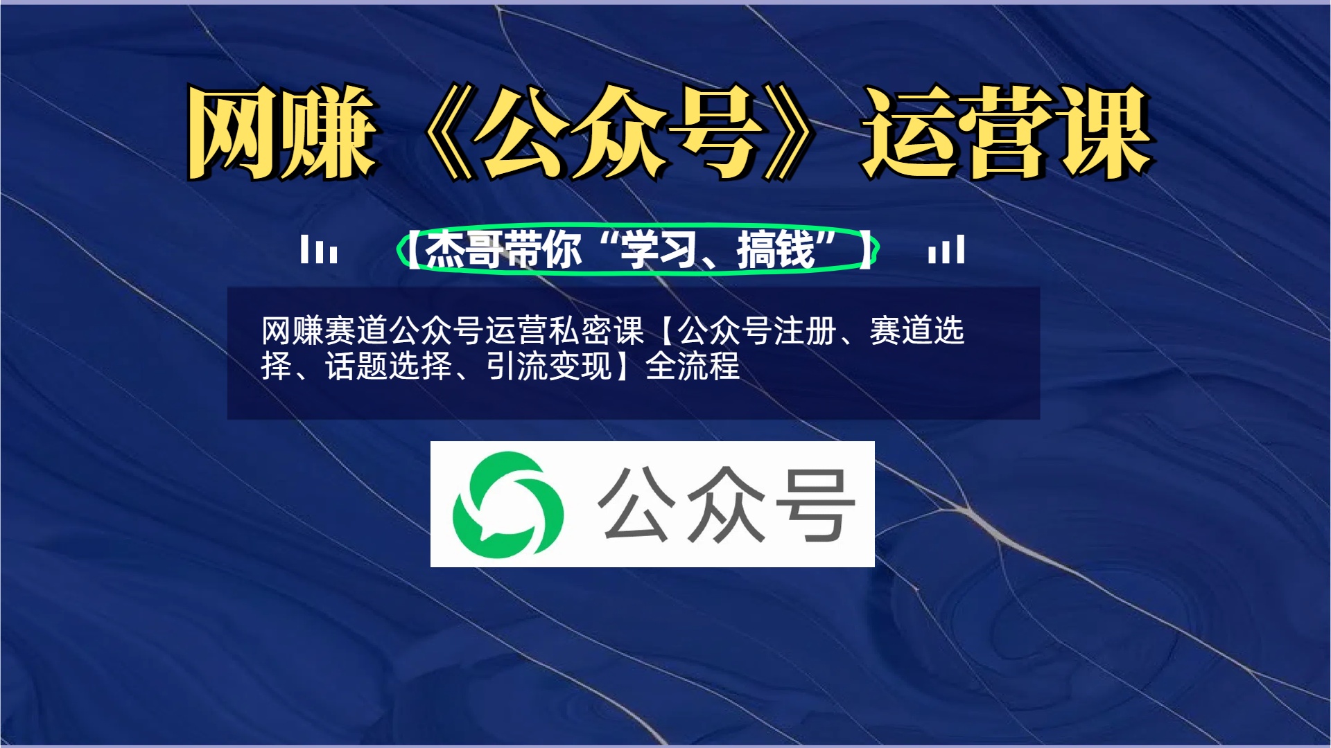 网赚赛道公众号运营私密课【公众号注册、赛道选择、话题选择、引流变现】全流程-知创网