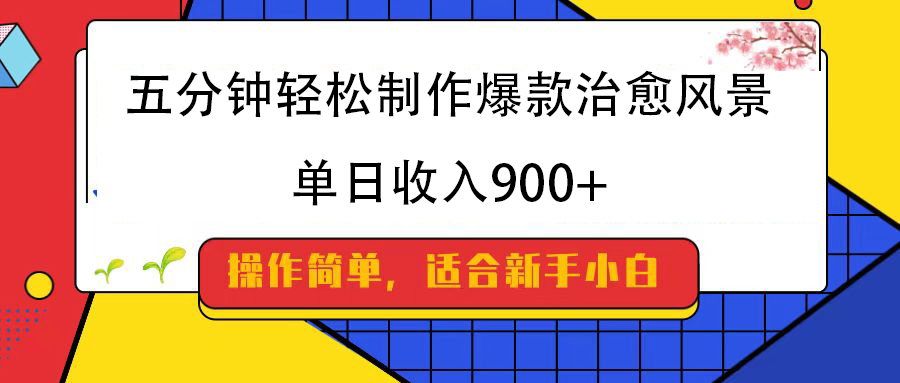 五分钟轻松制作爆款治愈风景，单日收入900+-知创网