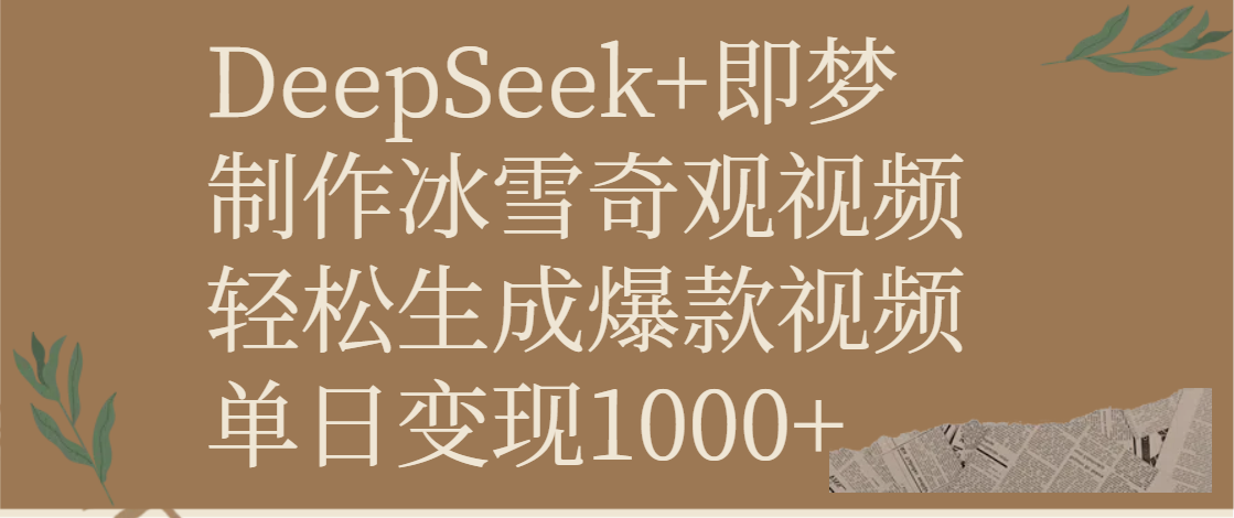 DeepSeek+即梦制作冰雪奇观视频，轻松生成爆款视频，单日变现1000+-知创网