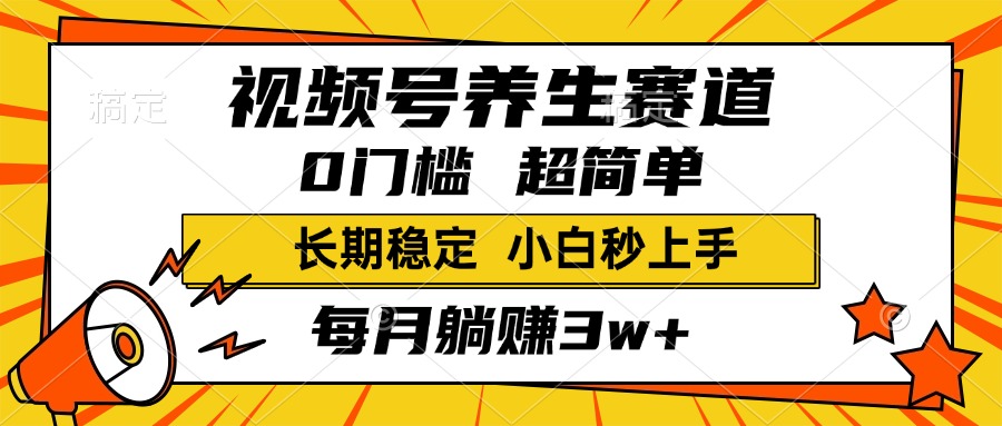 视频号养生赛道，一条视频2000+，超简单，小白轻松月入3w+，长期稳定-知创网