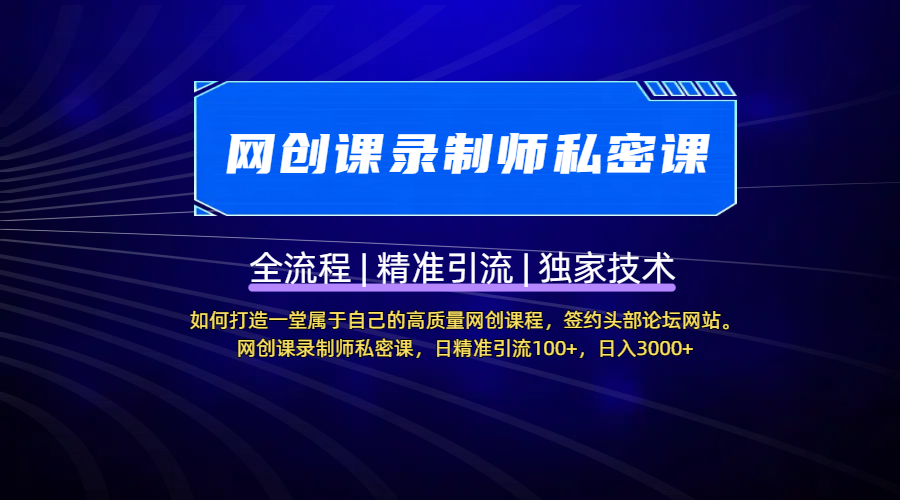 【网创课录制师私密课】如何打造一堂属于自己的高质量网创课程，签约头部论坛网站。网创课录制师私密课，日精准引流100+，日入3000+-知创网