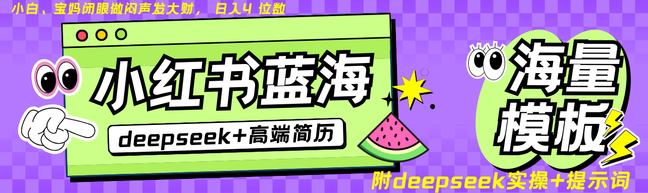 Deepseek+小红书简历蓝海赛道 日入无上限  24小时网盘自动发货 零成本 不限时间地点 轻松玩赚副业日入四位数-知创网
