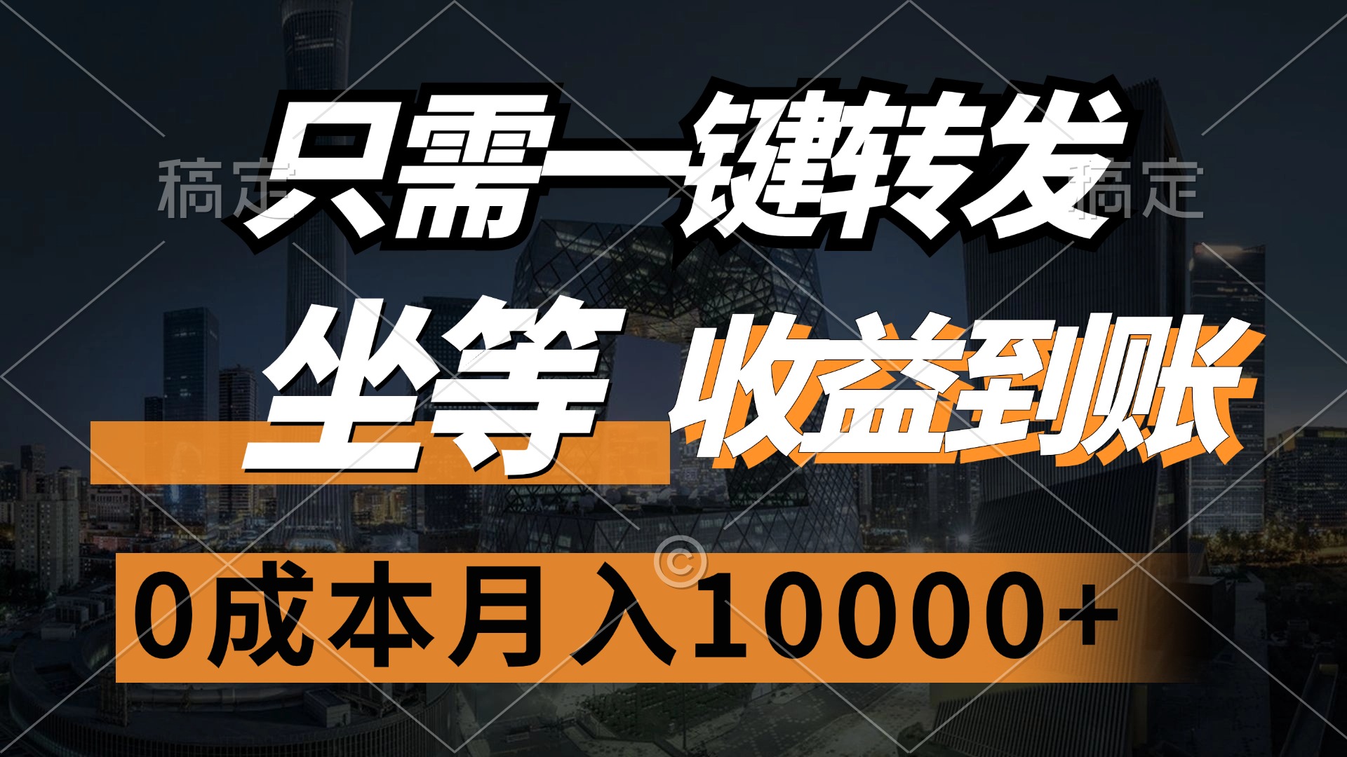 只需一键转发，坐等收益到账，0成本月入10000+-知创网