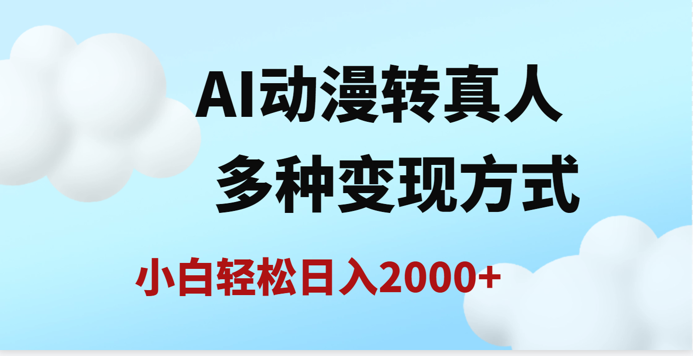 AI动漫转真人，一条视频点赞200w+，日入2000+，多种变现方式-知创网