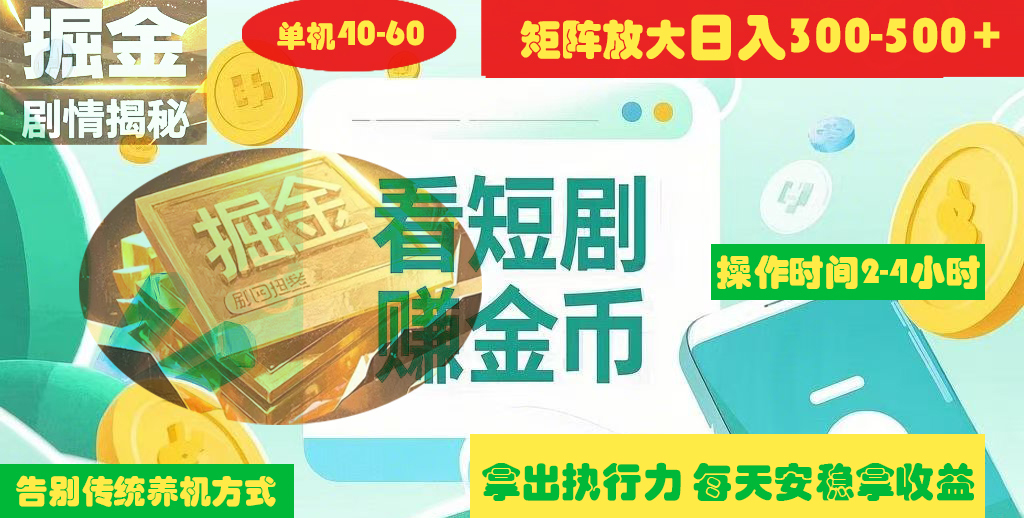 揭秘短剧广告掘金高阶玩法如何矩阵操作实现单日2-4小时收益300-500+-知创网
