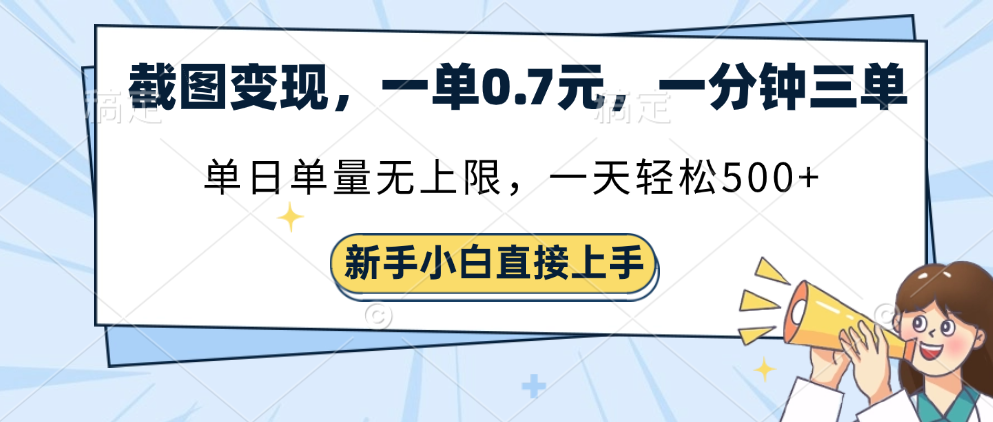 截图变现，一单0.7元，一分钟三单，单日无上限，一天轻松500+-知创网