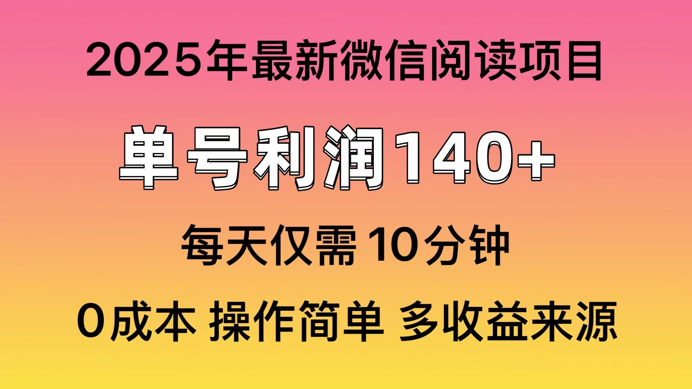 微信阅读2025年最新玩法，单号收益140＋，可批量放大！-知创网
