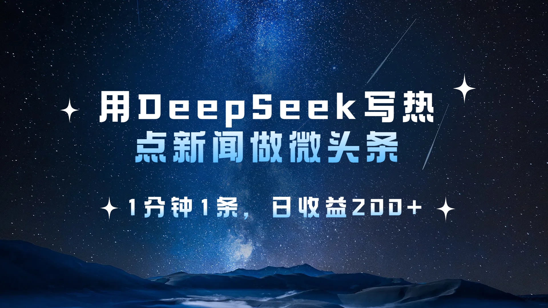 用 DeepSeek 写热点新闻做微头条，1分钟1条，日收益200+-知创网