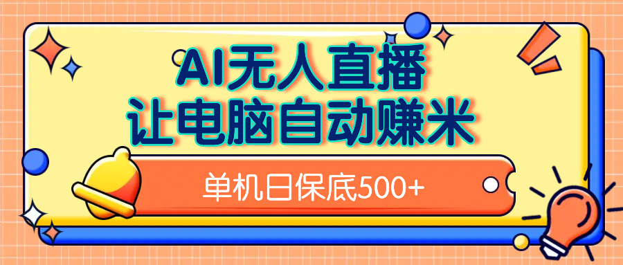 AI无人直播，单机日收益500+无需手动-知创网