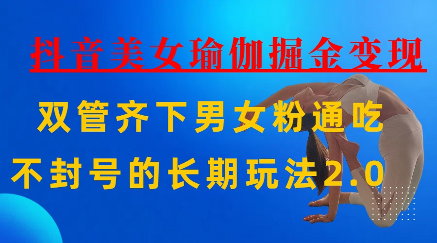 AI全自动做美女瑜伽视频，一条作品点赞10w+，3分钟一个视频，条条上热门，单月收益3万+-知创网