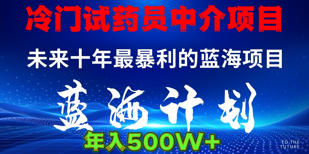 冷门试药员中介日入5000-知创网