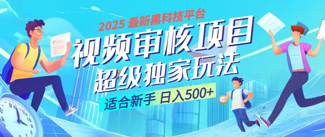 惊爆！2025 震撼登场的逆天黑科技视频审核玩法，简直是财富制造机！日入500+-知创网