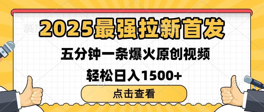 2025最强拉新首发 单用户下载7元 五分钟一条原创视频 轻松日入1500+-知创网
