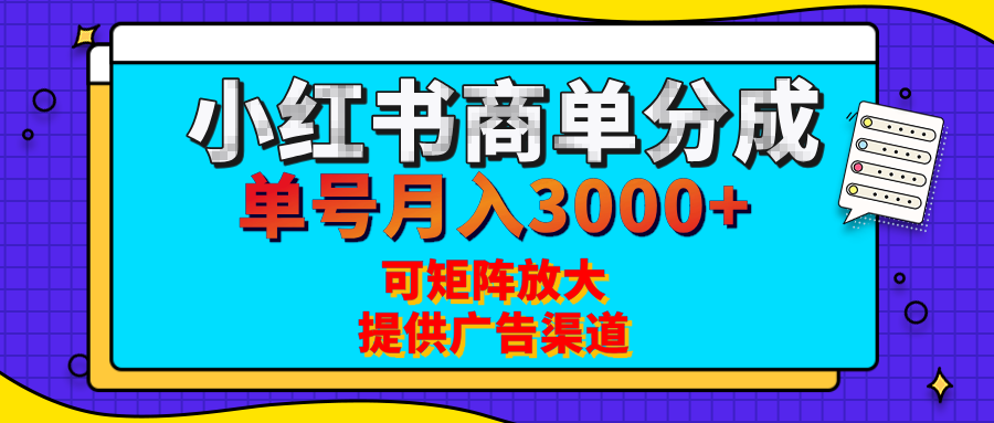 小红书商单分成计划，每天5分钟，有人单号月入3000+，可矩阵放大，长期稳定的蓝海项目-知创网