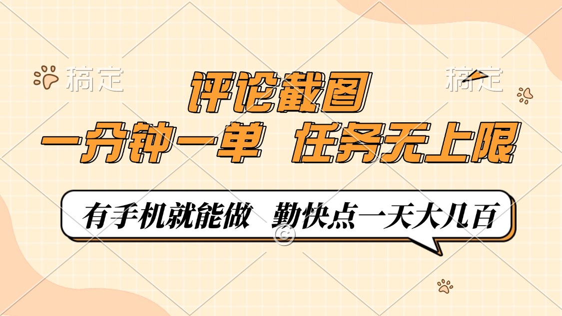 评论截图，0.5元一单，一分钟一单，有手机就能做，任务无上限，勤快点一天大几百-知创网