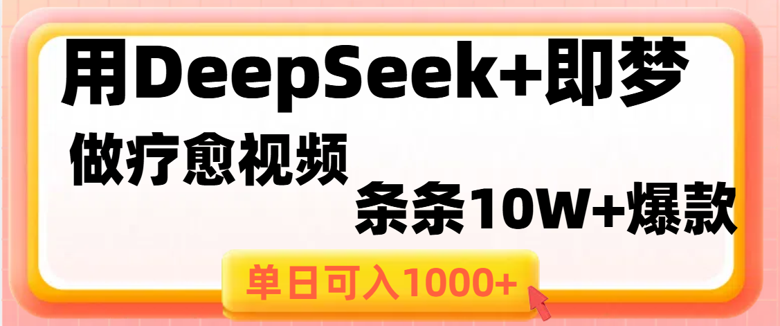 用DeepSeek+即梦做疗愈视频，条条10W+爆款，单日变现1000+-知创网
