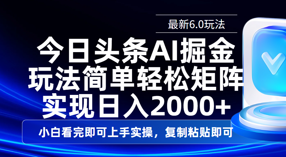 今日头条最新6.0玩法，思路简单，复制粘贴，轻松实现矩阵日入2000+-知创网