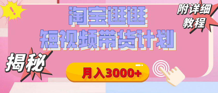 【揭秘】淘宝逛逛短视频带货计划，有人能月入3000+（附项目教程）-知创网