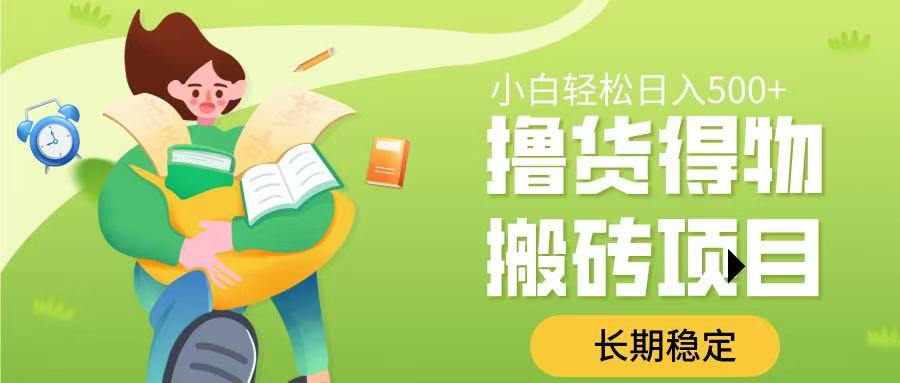 撸货得物搬砖项目，长期稳定，小白轻松日入500➕-知创网