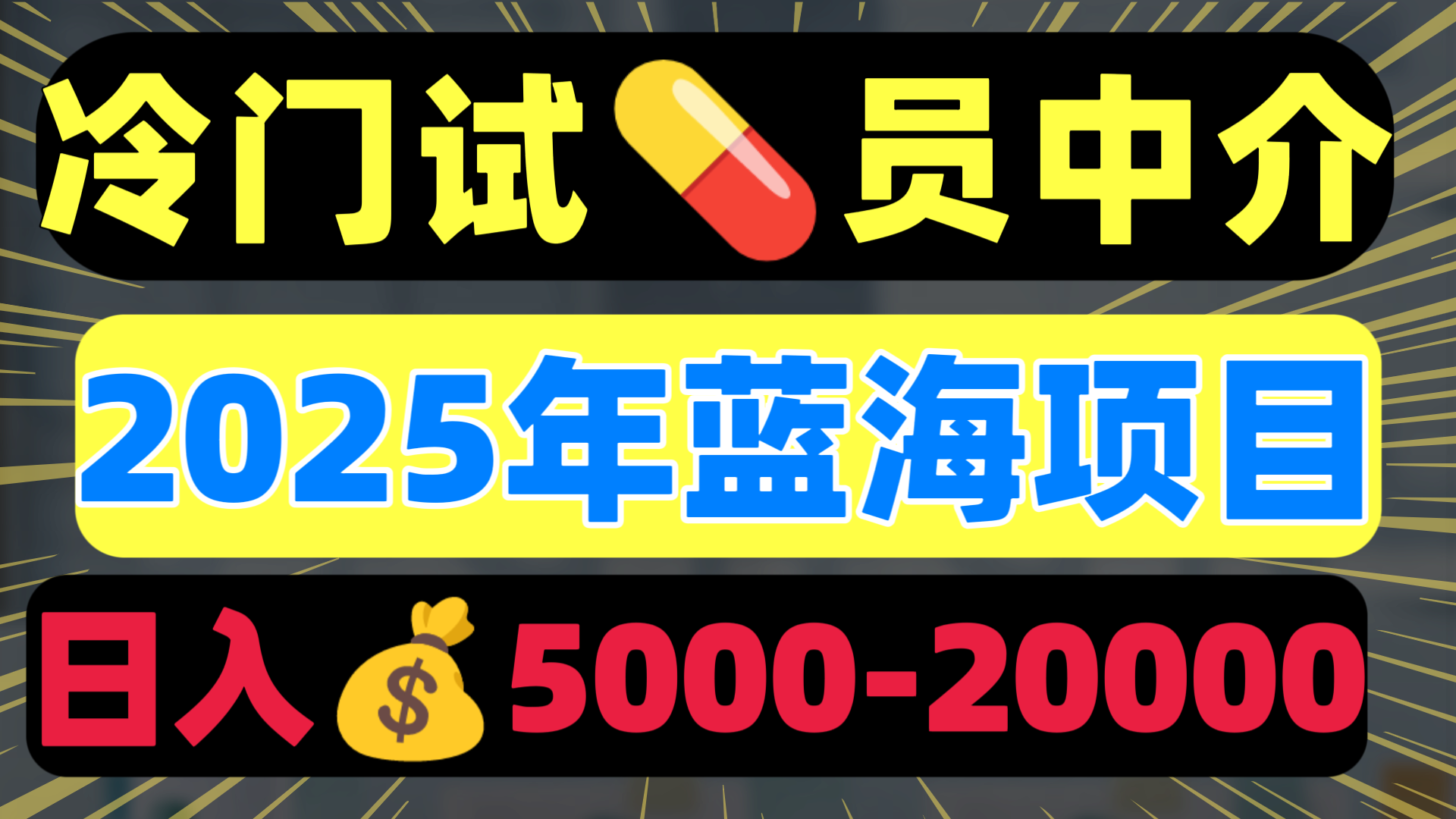 冷门暴力试药员中介日入5000+-知创网