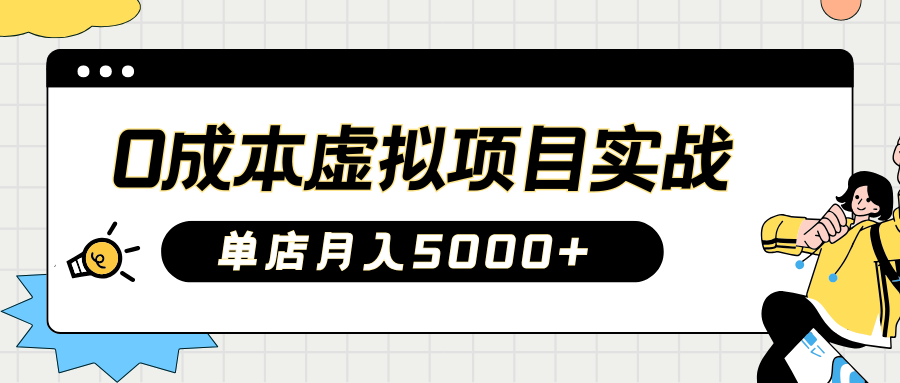 2025淘宝虚拟项目实操指南：0成本开店，新手单店月入5000+-知创网