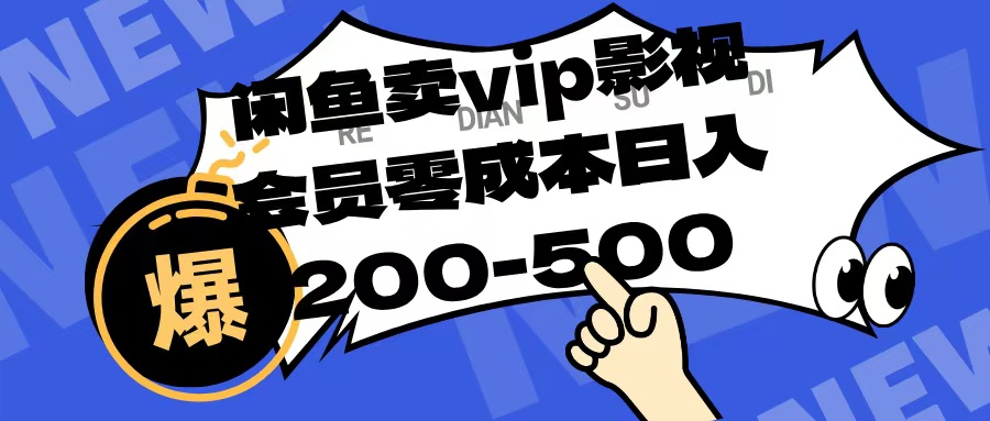 闲鱼卖vip影视会员，零成本日入200-500-知创网