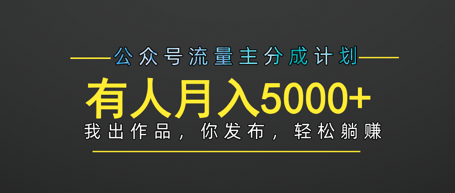 【躺赚项目】公众号流量主分成，我出文章，你发布，每天粘贴复制，有人月入5000+-知创网