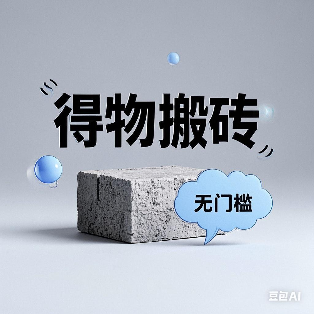 得物搬砖项目，无门槛，一天200到300-知创网