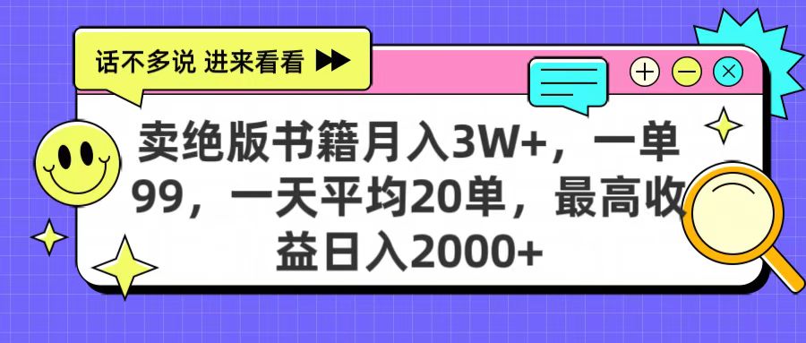 卖绝版书籍月入3W+，一单99，一天平均20单，最高收益日入2000+-知创网