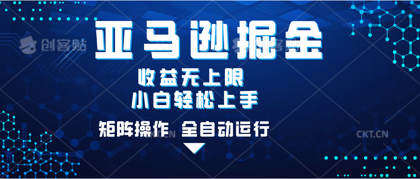 亚马逊掘金单设备轻松日入500+ 不吃配置小白轻松上手 可矩阵操作 收益无上限-知创网