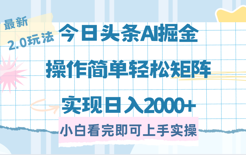 今日头条最新2.0玩法，思路简单，复制粘贴，轻松实现矩阵日入2000+-知创网