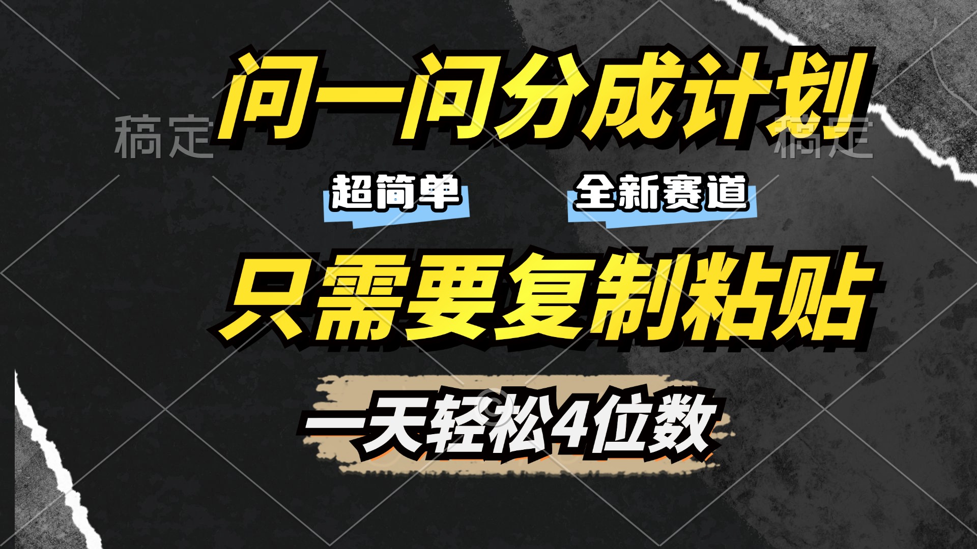 问一问分成计划开启，超简单，只需要复制粘贴，一天也能轻松4位数-知创网