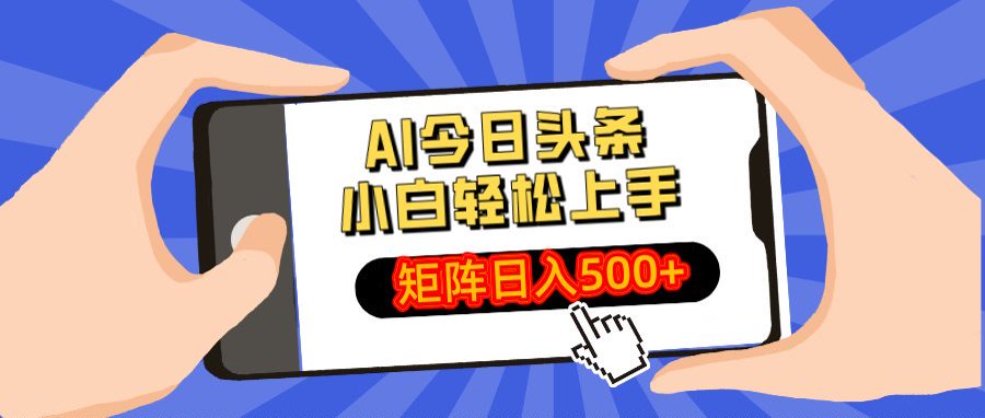 AI今日头条最新玩法，小白轻松矩阵日入500+-知创网