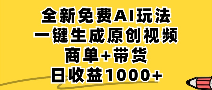 商单带货，全新Ai玩法，一键生成原创视频，单日变现1000+-知创网