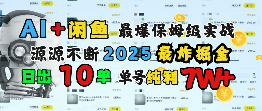 AI搞钱闲鱼单号7W+，最爆保姆级实战，纯靠转介绍日出10单纯利1000+-知创网