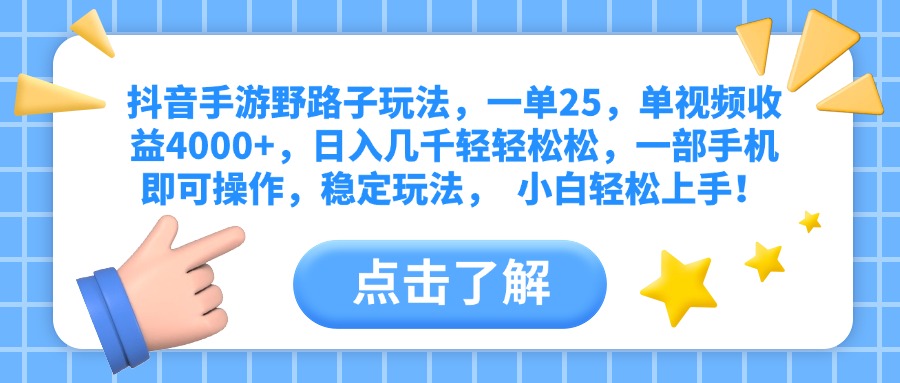 抖音手游野路子玩法，一单25，单视频收益4000+，日入几千轻轻松松，一部手机即可操作，稳定玩法，  小白轻松上手！-知创网