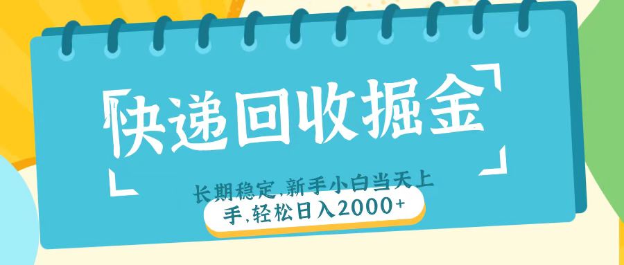 快递回收掘金长期稳定的副业新手小白当天上手轻松日入2000＋-知创网