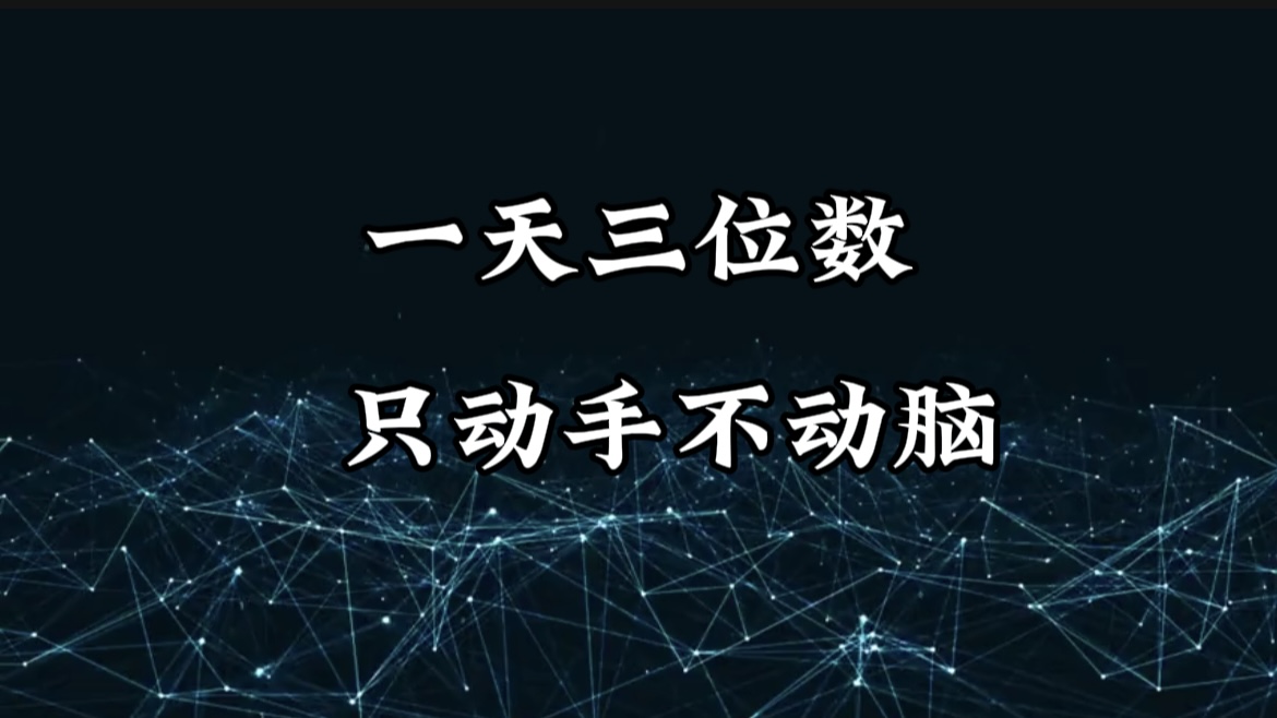 有手就会，无脑操作，日入3位数的长期捡钱项目，1-3年躺赚！-知创网